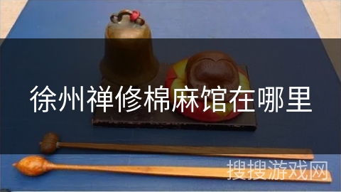 徐州禅修棉麻馆在哪里