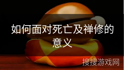 如何面对死亡及禅修的意义