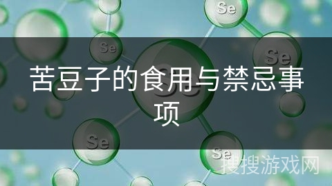 苦豆子的食用与禁忌事项