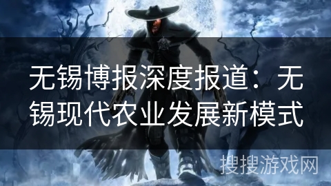 无锡博报深度报道:无锡现代农业发展新模式 无锡博报深度报道:无锡现代农业发展新模式