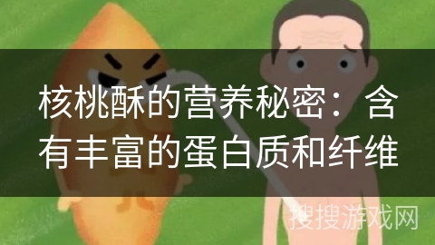 核桃酥的营养秘密:含有丰富的蛋白质和纤维