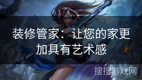 装修管家：让您的家更加具有艺术感