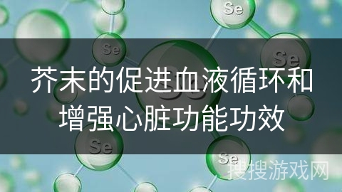 芥末的促进血液循环和增强心脏功能功效