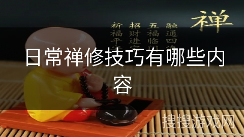 日常禅修技巧有哪些内容