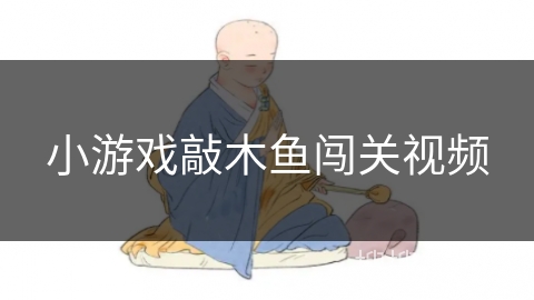 小游戏敲木鱼闯关视频