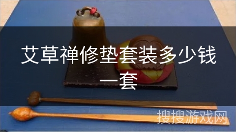 艾草禅修垫套装多少钱一套 艾草禅修垫套装多少钱一套