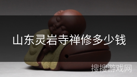 山东灵岩寺禅修多少钱