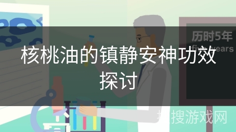 核桃油的镇静安神功效探讨