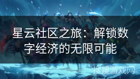 星云社区之旅：解锁数字经济的无限可能