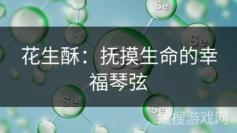 花生酥:抚摸生命的幸福琴弦