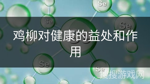 鸡柳对健康的益处和作用