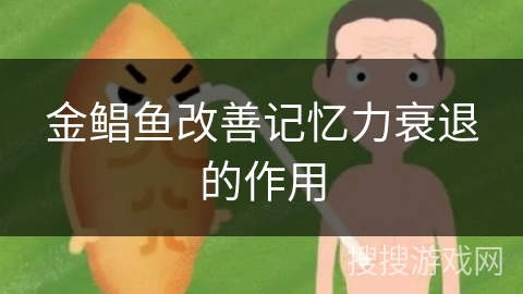 金鲳鱼改善记忆力衰退的作用