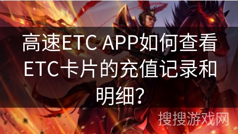 高速ETC APP如何查看ETC卡片的充值记录和明细？