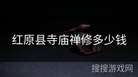 红原县寺庙禅修多少钱 红原县寺庙禅修多少钱