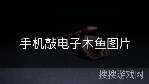 手机敲电子木鱼图片
