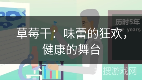 草莓干：味蕾的狂欢，健康的舞台