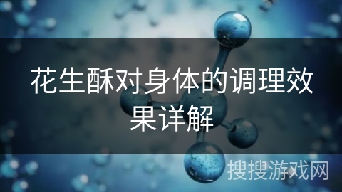 花生酥对身体的调理效果详解