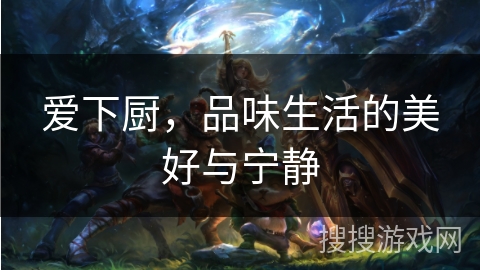 爱下厨，品味生活的美好与宁静