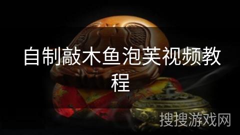 自制敲木鱼泡芙视频教程 自制敲木鱼泡芙视频教程