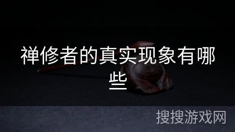 禅修者的真实现象有哪些