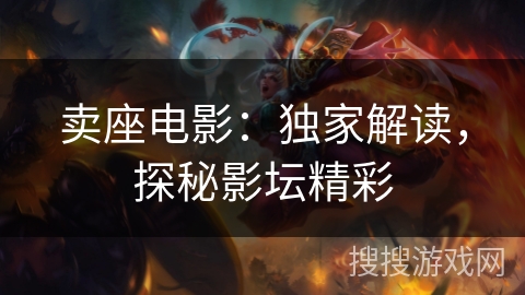 卖座电影：独家解读，探秘影坛精彩