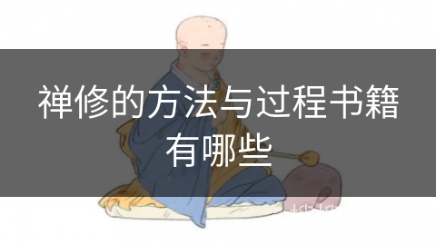 禅修的方法与过程书籍有哪些 禅修的方法与过程书籍有哪些