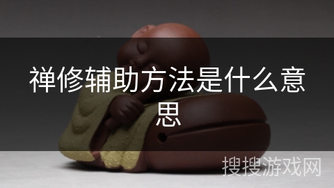 禅修辅助方法是什么意思