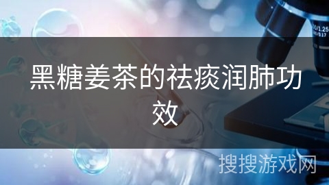 黑糖姜茶的祛痰润肺功效