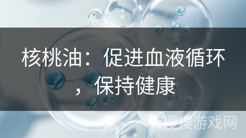 核桃油：促进血液循环，保持健康