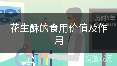 花生酥的食用价值及作用