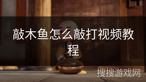 敲木鱼怎么敲打视频教程