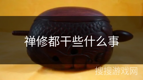 禅修都干些什么事 禅修都干些什么事