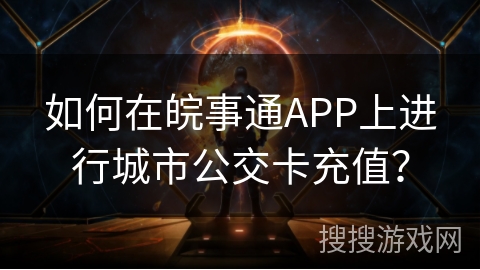 如何在皖事通APP上进行城市公交卡充值？