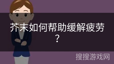 芥末如何帮助缓解疲劳？