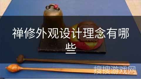 禅修外观设计理念有哪些 禅修外观设计理念有哪些