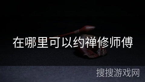 在哪里可以约禅修师傅