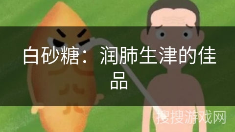 白砂糖：润肺生津的佳品