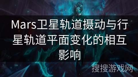 Mars卫星轨道摄动与行星轨道平面变化的相互影响