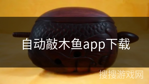 自动敲木鱼app下载 自动敲木鱼app下载