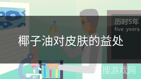 椰子油对皮肤的益处