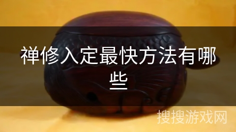 禅修入定最快方法有哪些