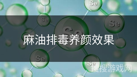 麻油排毒养颜效果