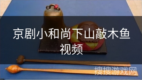 京剧小和尚下山敲木鱼视频