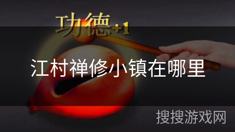 江村禅修小镇在哪里 江村禅修小镇在哪里