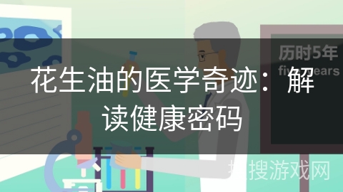 花生油的医学奇迹：解读健康密码