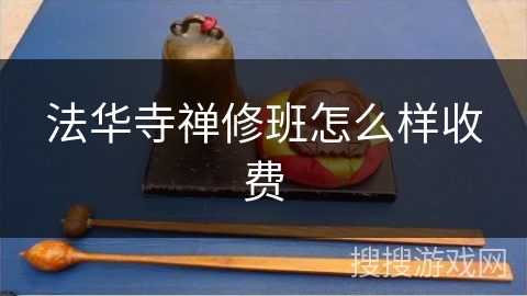 法华寺禅修班怎么样收费