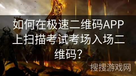如何在极速二维码APP上扫描考试考场入场二维码？