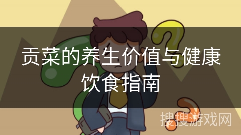 贡菜的养生价值与健康饮食指南