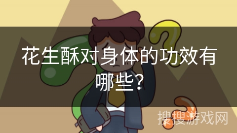 花生酥对身体的功效有哪些？