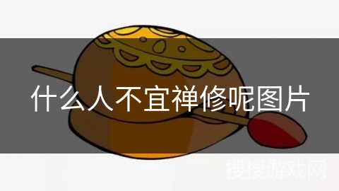 什么人不宜禅修呢图片 什么人不宜禅修呢图片